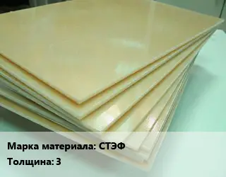 Стеклотекстолит плита лист СТЭФ s=3 1х2